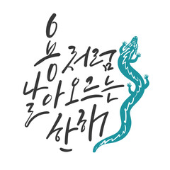 새해 캘리그라피 용처럼 날아오르는 한해