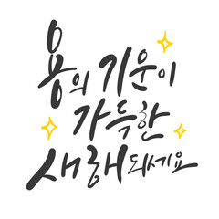 새 ㅐ캘리그라피 용의 기운이 가득한 새해 되세요.