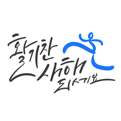 Fototapeta premium 새해 캘리그라피 활기찬 새해 되세요