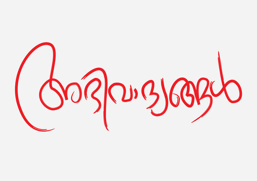 Abhivadyangal (Best of Luck) malayalam word calligraphy