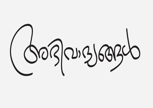 Abhivadyangal (Best of Luck) malayalam word calligraphy