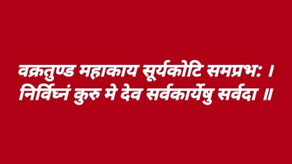 Lord Ganesh mantra in Sanskrit. O Lord Ganesha, one with a huge body, a curved elephant trunk and whose brilliance is equal to billions of Suns,May you always remove all obstacles from my endeavors