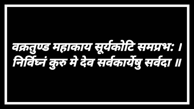 Lord Ganesh mantra in Sanskrit. O Lord Ganesha, one with a huge body, a curved elephant trunk and whose brilliance is equal to billions of Suns,May you always remove all obstacles from my endeavors
