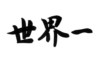 世界一　筆文字　横書き