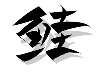 筆文字，鮭，行書，漢字，墨，影，