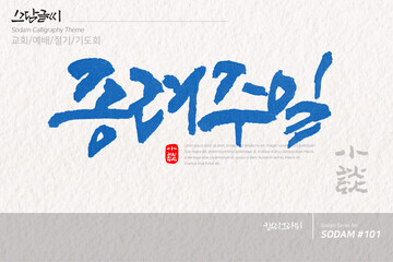 소담글씨&middot;소담캘리 SDC-101 / 교회,예배,절기,기도회