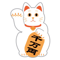 招き猫　シンプルなイラスト素材
