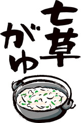 七草がゆ　文字とイラスト