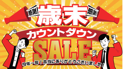 歳末カウントダウンSALE