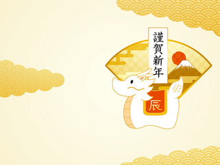 お正月辰年龍年賀状
