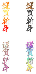 謹賀新年　文字　縦書き　四種類セットb