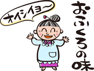 筆で描いたおばあさん　おふくろの味