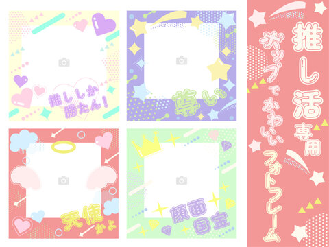 ポップでかわいい推し活フォトフレームセット