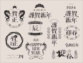 年賀状　2024年　辰年
