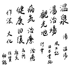 温泉に関する言葉を手書き文字で