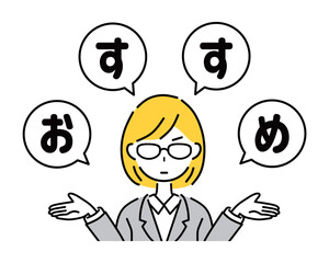 お勧めするビジネスウーマン