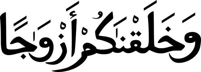 Wa khalaqnakum azwaja in arabic calligraphy