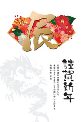 年賀状　2024年　辰年
