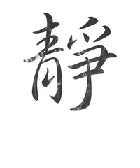Kanji - Innere Ruhe, Kaligrafie - obrazy, fototapety, plakaty