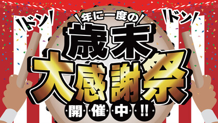 歳末大感謝祭開催中