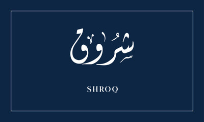 SAROQ  Name in  diwani calligraphy