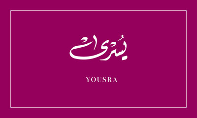 YOUSRA Name in  Arabic  Calligraphy