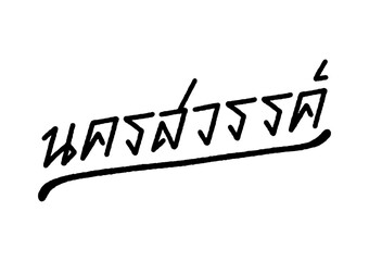 Nakhon Sawan hand lettering in Thai language