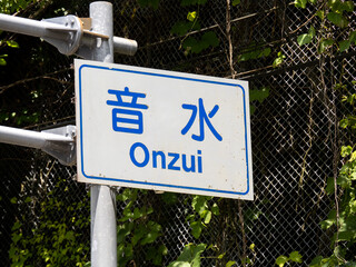 道路標識(案内標識)。「音水」(国道29号･兵庫県宍粟市内)

