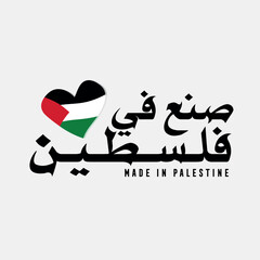 Arabic logo for national products. Translated: Made in Palestine