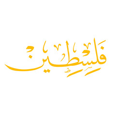 Palestine arabic calligraphy, Palestine calligraphy, Palestine islamic art, islamic calligraphy, Palestine islamic calligraphy