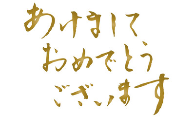 あけましておめでとう　年賀状　筆文字