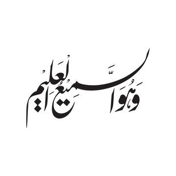 Huwas Sami Ul Aleem Islamic Calligraphy - Meaning - He is all hearing, all knowing. arabic islamic calligraphy