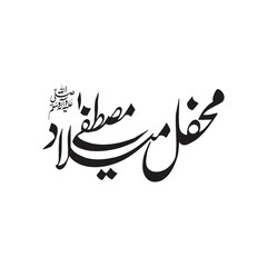 Beautiful Calligraphy of Mehfil e Melad e Mustafa (PBUH). Birth of the Prophet Muhammad (Peace be upon Him).