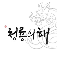 갑진년 일러스트 & 캘리그라피