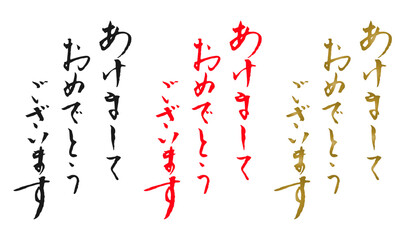 あけましておめでとう　年賀状　筆文字セット