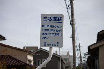 日本の道路標識（生活道路）