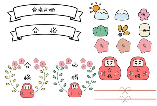 手書き受験合格祈願、学術向上の符 手書き受験合格祈願、学術向上の符 （合格祈願」の写真素材
