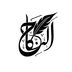 Arabic calligraphy artwork Al nikah  min sunnati modern arabic calligraphy. - obrazy, fototapety, plakaty