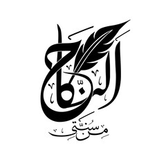 Arabic calligraphy artwork Al nikah  min sunnati modern arabic calligraphy.