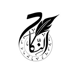 Arabic calligraphy artwork Al nikah  min sunnati modern arabic calligraphy.