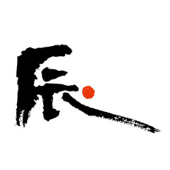 Fototapeta premium 筆文字の辰