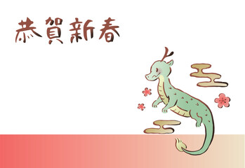 辰年の年賀状　辰と雲と梅の花　横（賀詞入り）