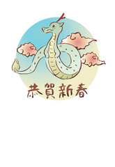 辰年の年賀状　辰と雲　縦（賀詞入り）