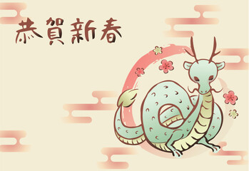 辰年の年賀状　辰と梅の花　横（賀詞入り）