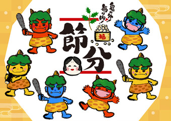 節分の鬼のポーズ違い、お多福、福豆、などのイラスト素材セット