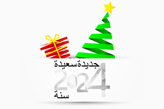 سنة جديدة سعيدة 2024 - arabic 2024 happy new year