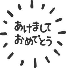 新年の挨拶、黒色の手書き文字、ベクター素材