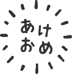 新年の挨拶「あけおめ」、黒色の手書き文字、ベクター素材