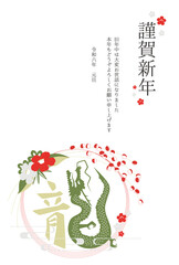2024年 辰年 年賀状テンプレート 漢字とイラストの龍の組み合わせ 縦
