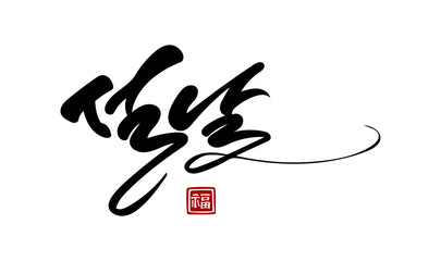 설날 캘리그라피